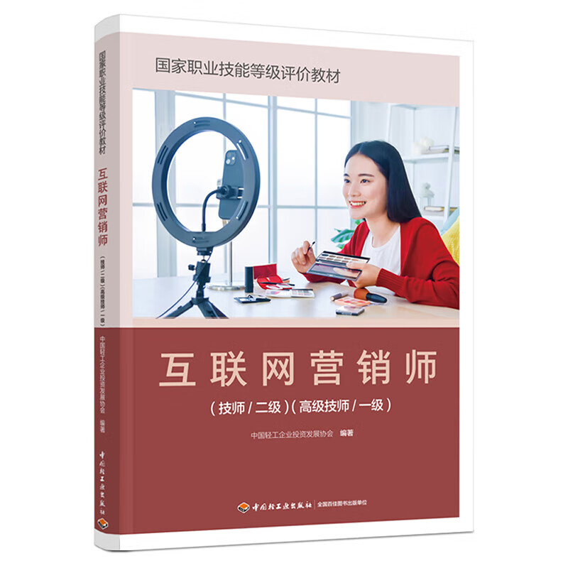 《互聯(lián)網營銷師（技師/二級）（高級技師/一級）》 正版教材賦能專業(yè)人才，引領互聯(lián)網銷售新航向